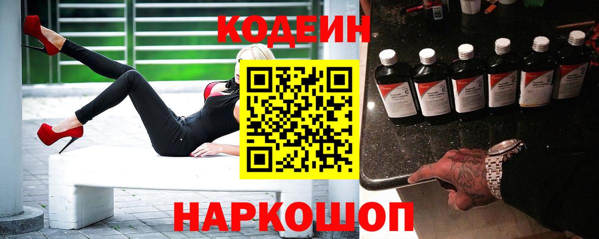 Кодеин напиток Lean (лин)  Codein Purple Drank  Вход с VPN  Можайск 